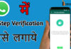 Whatsapp Account Mein Two Step Verification Enable Kaise Kare? Whatsapp Account Mein Two Step Verification Enable Kaise Kare?