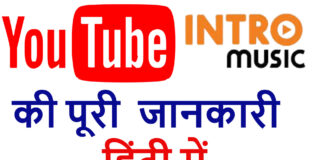 Youtube intro Music Kya Hai?Youtube intro Music Ki Puri Jankari Hindi Mein Youtube intro Music Kya Hai?Youtube intro Music Ki Puri Jankari Hindi Mein