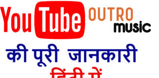 Youtube Outro Music Kya Hai?Youtube Outro Music Ki Puri Jankari Hindi Mein Youtube Outro Music Kya Hai?Youtube Outro Music Ki Puri Jankari Hindi Mein