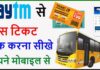Paytm Se Bus Ticket Kaise Book kare? Paytm Se Bus Ticket Kaise Book kare?