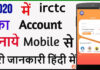 Mobile Se irctc Account Kaise Banaye ? Mobile Se irctc Account Kaise Banaye ?