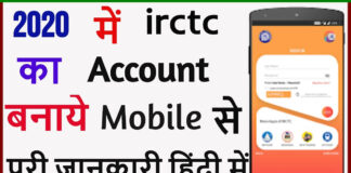 Mobile Se irctc Account Kaise Banaye ? Mobile Se irctc Account Kaise Banaye ?