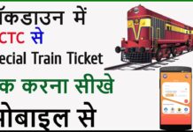 Special Train Ka Ticket Kaise Book Kare ? Special Train Ka Ticket Kaise Book Kare ?