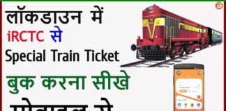 Special Train Ka Ticket Kaise Book Kare ? Special Train Ka Ticket Kaise Book Kare ?