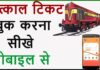 Tatkal Ticket Kaise Book Kare? Tatkal Ticket Kaise Book Kare?