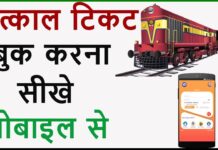 Tatkal Ticket Kaise Book Kare? Tatkal Ticket Kaise Book Kare?