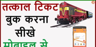 Tatkal Ticket Kaise Book Kare? Tatkal Ticket Kaise Book Kare?