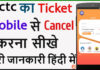 irctc Ticket Cancel Kaise Kare? irctc Ticket Cancel Kaise Kare?