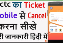 irctc Ticket Cancel Kaise Kare? irctc Ticket Cancel Kaise Kare?