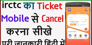 irctc Ticket Cancel Kaise Kare? irctc Ticket Cancel Kaise Kare?