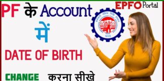 Pf Me Date Of Birth Change Kaise Kare? Pf Me Date Of Birth Change Kaise Kare?