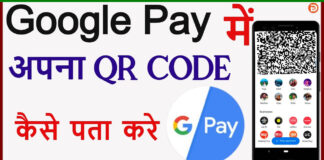 Google Pay Ka QR Code Kaise Pata Kare? Google Pay Ka QR Code Kaise Pata Kare?