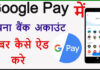Google Pay Me Bank Account Kaise Add Kare? Google Pay Me Bank Account Kaise Add Kare?