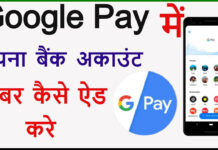Google Pay Me Bank Account Kaise Add Kare? Google Pay Me Bank Account Kaise Add Kare?
