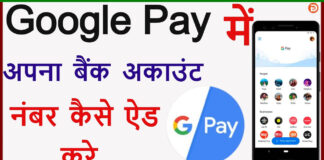 Google Pay Me Bank Account Kaise Add Kare? Google Pay Me Bank Account Kaise Add Kare?