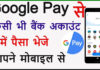 Google Pay Se Bank Account Me Paise Kaise Transfer Kare? Google Pay Se Bank Account Me Paise Kaise Transfer Kare?
