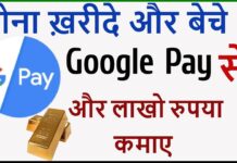 Google Pay Se Gold Kaise Buy Kare ? Google Pay Se Gold Kaise Buy Kare ?