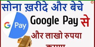Google Pay Se Gold Kaise Buy Kare ? Google Pay Se Gold Kaise Buy Kare ?