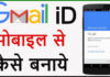 Gmail Account Kaise Banaye? Gmail Account Kaise Banaye?