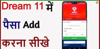 Dream 11 Me Paisa Kaise Add Kare? Dream 11 Me Paisa Kaise Add Kare?