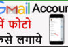 Gmail Account Me Profile Picture Kaise Lagaye? Gmail Account Me Profile Picture Kaise Lagaye?