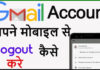 Gmail Account Logout Kaise Kare? Gmail Account Logout Kaise Kare?
