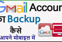 Gmail Account Ka Backup Kaise Le? Gmail Account Ka Backup Kaise Le?