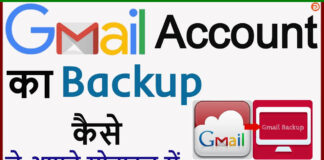 Gmail Account Ka Backup Kaise Le? Gmail Account Ka Backup Kaise Le?
