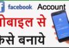 Facebook Account Kaise Banaye? Facebook Account Kaise Banaye?