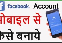 Facebook Account Kaise Banaye? Facebook Account Kaise Banaye?