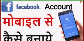 Facebook Account Kaise Banaye? Facebook Account Kaise Banaye?