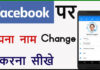 Facebook Name Kaise Change Kare? Facebook Name Kaise Change Kare?