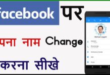 Facebook Name Kaise Change Kare? Facebook Name Kaise Change Kare?