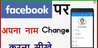 Facebook Name Kaise Change Kare? Facebook Name Kaise Change Kare?
