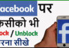 Facebook Me Kisiko Block Unblock Kaise Kare? Facebook Me Kisiko Block Unblock Kaise Kare?