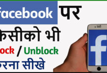 Facebook Me Kisiko Block Unblock Kaise Kare? Facebook Me Kisiko Block Unblock Kaise Kare?