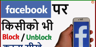 Facebook Me Kisiko Block Unblock Kaise Kare? Facebook Me Kisiko Block Unblock Kaise Kare?