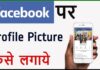 Facebook Par Profile Picture Kaise Lagaye? Facebook Par Profile Picture Kaise Lagaye?
