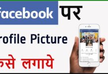 Facebook Par Profile Picture Kaise Lagaye? Facebook Par Profile Picture Kaise Lagaye?