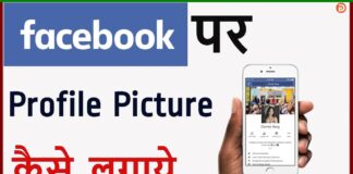 Facebook Par Profile Picture Kaise Lagaye? Facebook Par Profile Picture Kaise Lagaye?