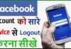 Facebook Account Ko Sare Device Se Logout Kaise Kare? Facebook Account Ko Sare Device Se Logout Kaise Kare?