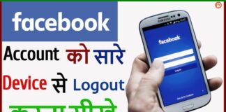 Facebook Account Ko Sare Device Se Logout Kaise Kare? Facebook Account Ko Sare Device Se Logout Kaise Kare?
