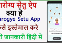 Arogya Setu App Kya Hai Aur Kaise istemal Kare? Arogya Setu App Kya Hai Aur Kaise istemal Kare?