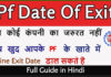 Pf Ke Account Me Date Of Exit Date Kaise Update Kare? Pf Ke Account Me Date Of Exit Date Kaise Update Kare?