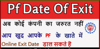 Pf Ke Account Me Date Of Exit Date Kaise Update Kare? Pf Ke Account Me Date Of Exit Date Kaise Update Kare?
