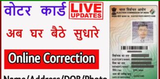 Online Voter Card Correction Kaise Kare? Online Voter Card Correction Kaise Kare?