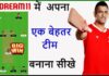 Dream 11 Me Team Kaise Banaye? Dream 11 Me Team Kaise Banaye?