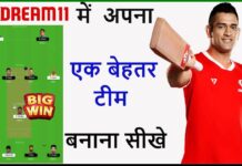 Dream 11 Me Team Kaise Banaye? Dream 11 Me Team Kaise Banaye?