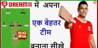 Dream 11 Me Team Kaise Banaye? Dream 11 Me Team Kaise Banaye?