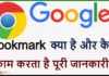 Google Bookmark Kya Hai Aur Kaise Use Kare ? Google Bookmark Kya Hai Aur Kaise Use Kare ?